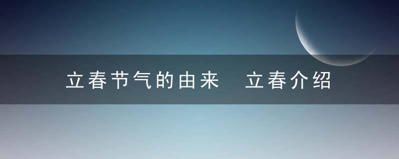 立春节气的由来 立春介绍